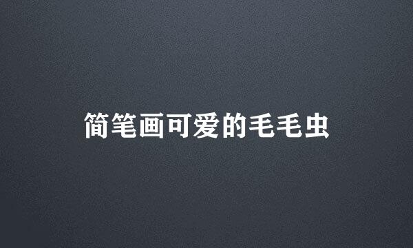 简笔画可爱的毛毛虫