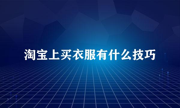 淘宝上买衣服有什么技巧