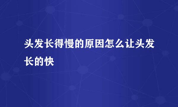 头发长得慢的原因怎么让头发长的快