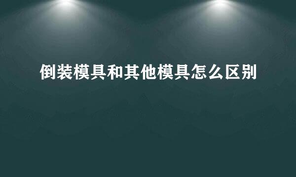 倒装模具和其他模具怎么区别