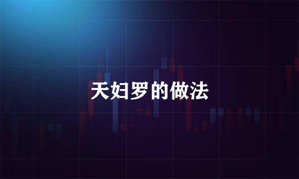 天妇罗的做法