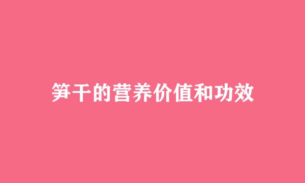 笋干的营养价值和功效
