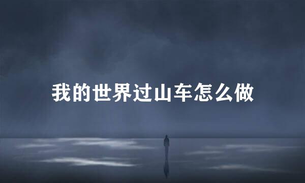 我的世界过山车怎么做
