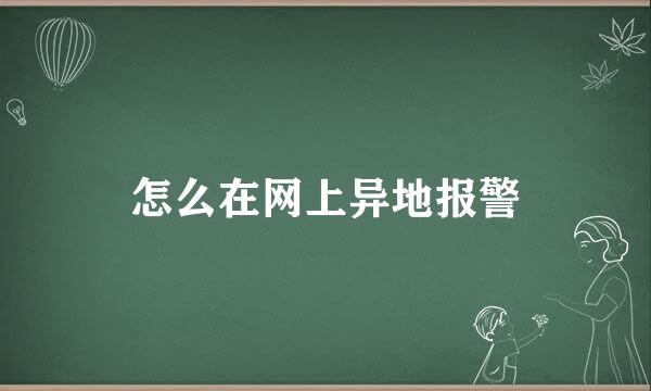 怎么在网上异地报警