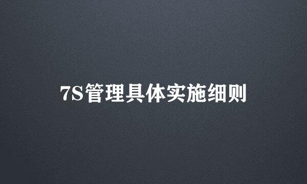 7S管理具体实施细则
