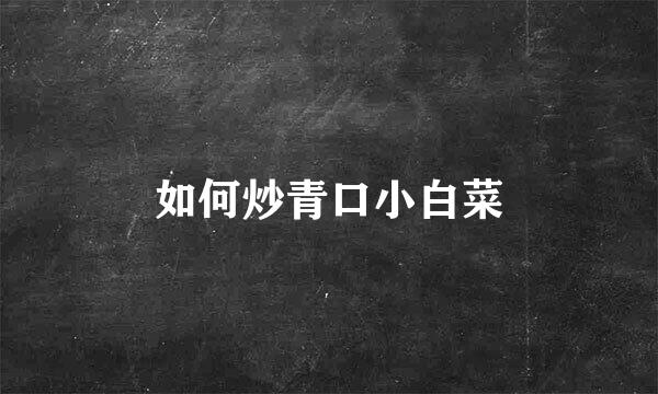 如何炒青口小白菜