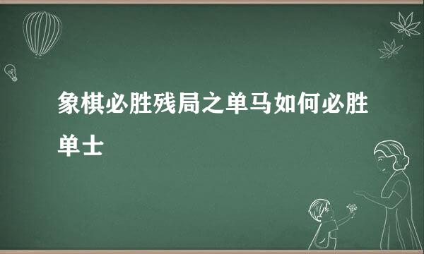 象棋必胜残局之单马如何必胜单士