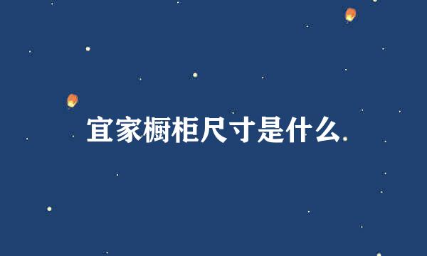 宜家橱柜尺寸是什么