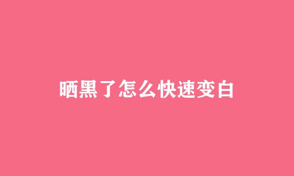 晒黑了怎么快速变白