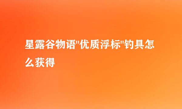 星露谷物语