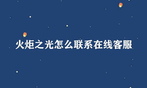 火炬之光怎么联系在线客服