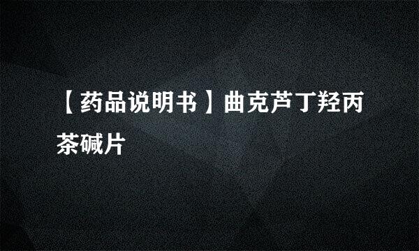 【药品说明书】曲克芦丁羟丙茶碱片