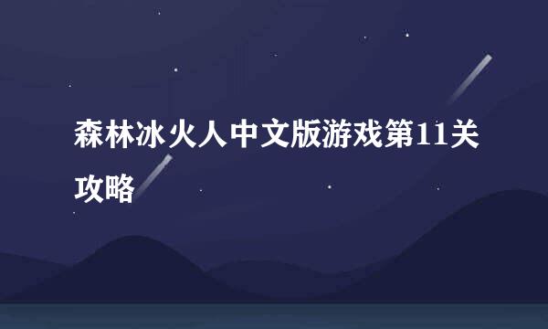 森林冰火人中文版游戏第11关攻略