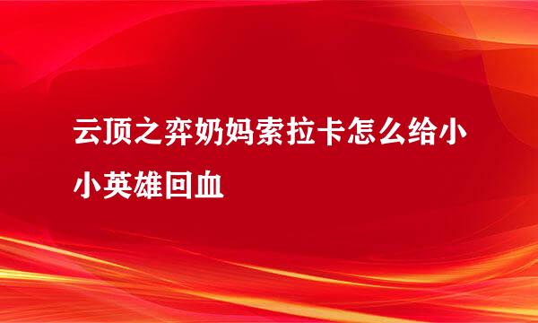 云顶之弈奶妈索拉卡怎么给小小英雄回血