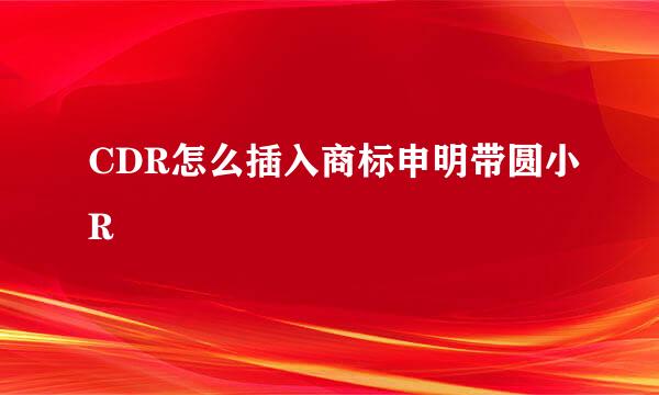 CDR怎么插入商标申明带圆小R