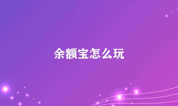 余额宝怎么玩