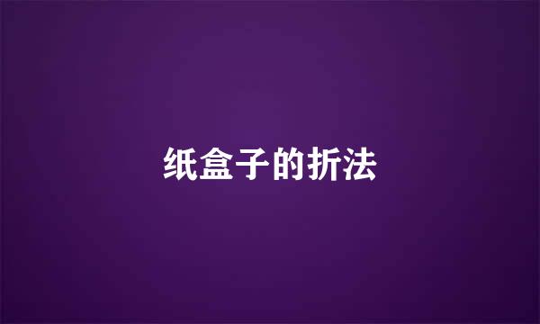 纸盒子的折法