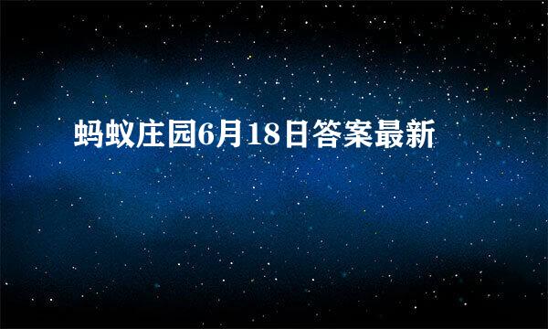 蚂蚁庄园6月18日答案最新