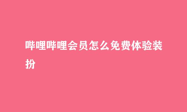 哔哩哔哩会员怎么免费体验装扮