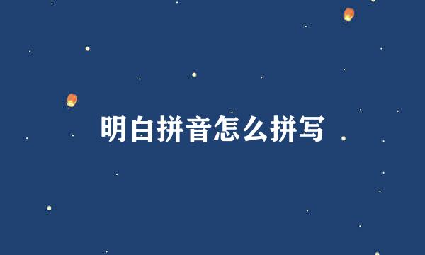 明白拼音怎么拼写