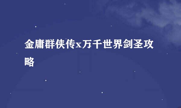 金庸群侠传x万千世界剑圣攻略