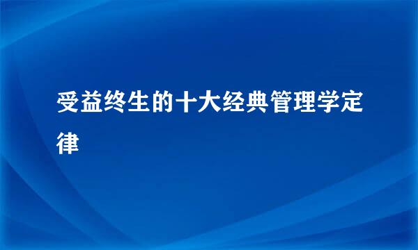 受益终生的十大经典管理学定律