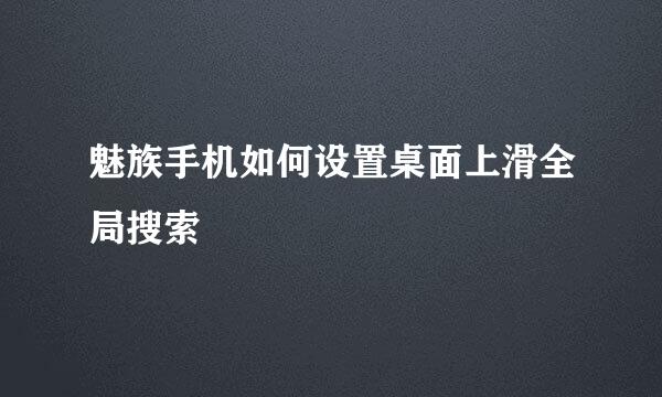 魅族手机如何设置桌面上滑全局搜索