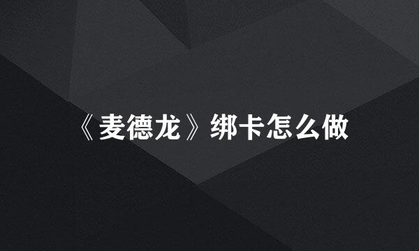 《麦德龙》绑卡怎么做