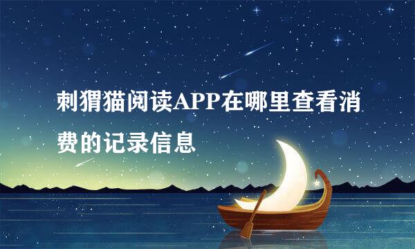 刺猬猫阅读APP在哪里查看消费的记录信息