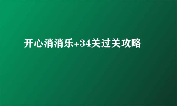 开心消消乐+34关过关攻略
