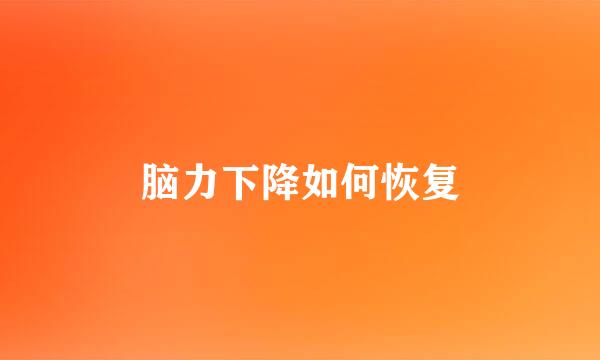 脑力下降如何恢复