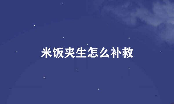米饭夹生怎么补救