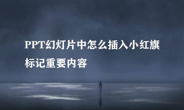 PPT幻灯片中怎么插入小红旗标记重要内容