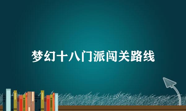 梦幻十八门派闯关路线