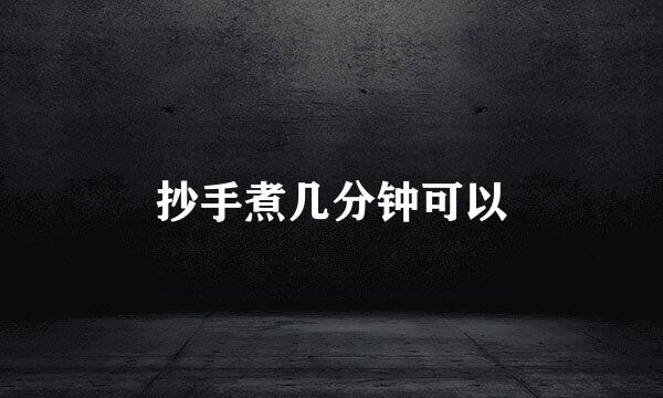 抄手煮几分钟可以