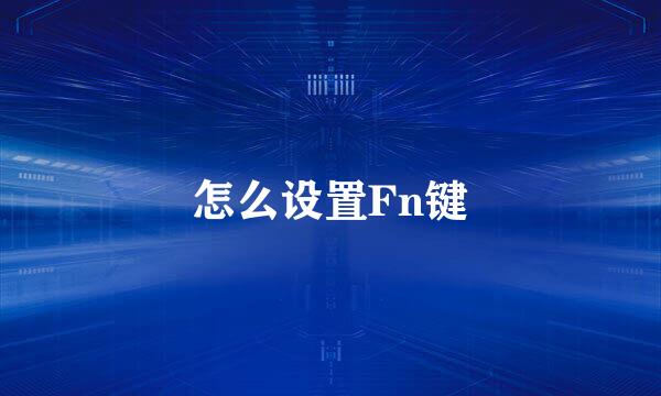 怎么设置Fn键