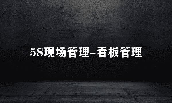 5S现场管理-看板管理