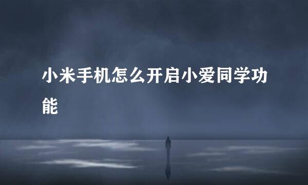 小米手机怎么开启小爱同学功能