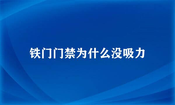 铁门门禁为什么没吸力
