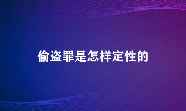 偷盗罪是怎样定性的