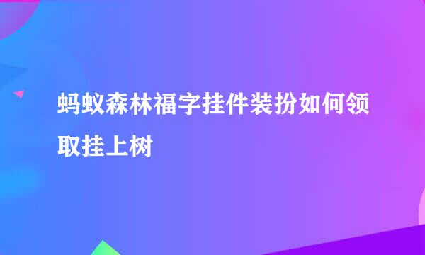 蚂蚁森林福字挂件装扮如何领取挂上树