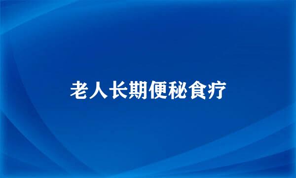 老人长期便秘食疗