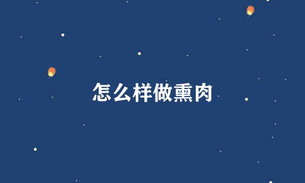 怎么样做熏肉