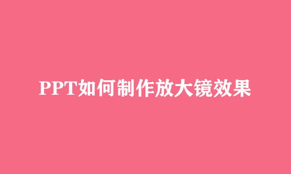 PPT如何制作放大镜效果