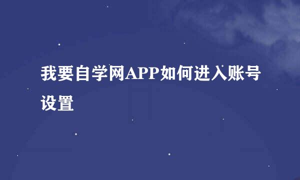 我要自学网APP如何进入账号设置