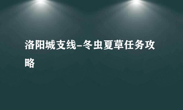 洛阳城支线-冬虫夏草任务攻略