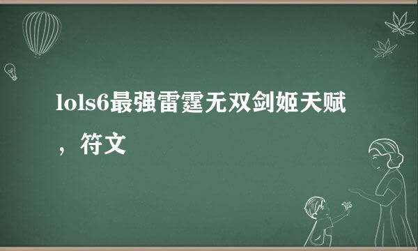 lols6最强雷霆无双剑姬天赋，符文