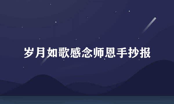 岁月如歌感念师恩手抄报