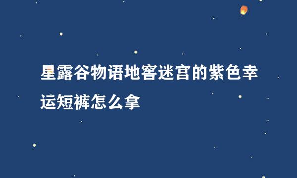 星露谷物语地窖迷宫的紫色幸运短裤怎么拿