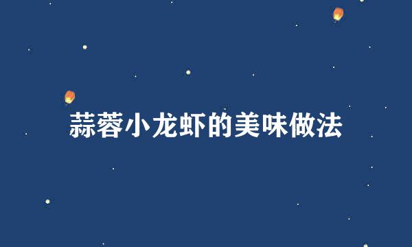 蒜蓉小龙虾的美味做法